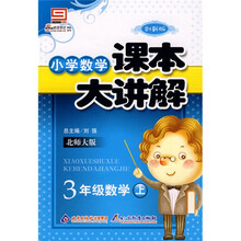 小学数学课本大讲解：3年级数学（上）（北师大版）（创新版）