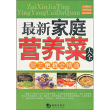 最新家庭营养菜大全