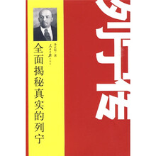 列宁传:全面揭秘真实的列宁