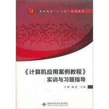 《计算机应用案例教程》实训与习题指导