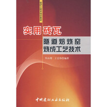 实用砖瓦隧道焙烧窑烧成工艺技术
