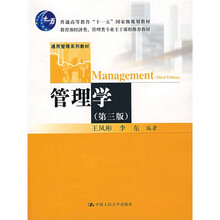通用管理系列教材:管理学(第3版)