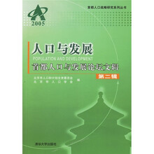 2005人口与发展：首都人口与发展论坛文辑（第2辑）