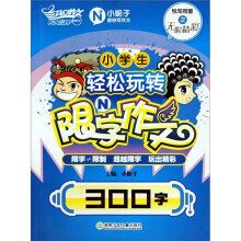 300字-小学生轻松玩转限N字作文