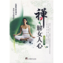 禅解女人心