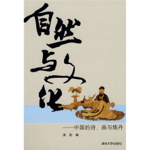 自然与文化：中国的诗、画与炼丹