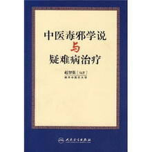 中医毒邪学说与疑难病治疗