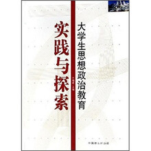 大学生思想政治教育：实践与探索