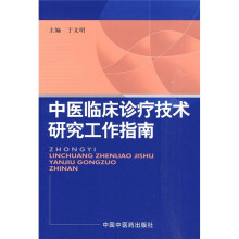 中医临床诊疗技术研究工作指南