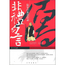 儒家经典慧语录：非礼勿言