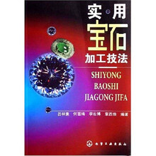 实用宝石加工技法