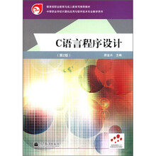 教育部职业教育与成人教育司推荐教材：C语言程序设计（第2版）