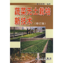 蔬菜无土栽培新技术（修订版）