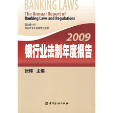 2009银行业法制年度报告