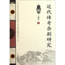 近代传奇杂剧研究