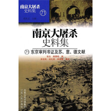 南京大屠杀史料集71:东京审判书证及苏、意、德文献