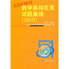 走向IMO:中国数学奥林匹克试题集锦(2010)