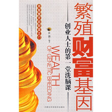 繁殖财富基因：创业人士的第一堂洗脑课