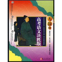 无敌升学应考系列：无敌高考语文（决胜版）