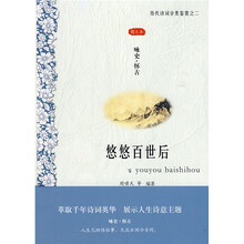 咏史·怀古：悠悠百世后（图文本）