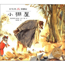 艾特熊&赛娜鼠:小棚屋(平)
