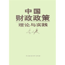 中国财政政策理论与实践