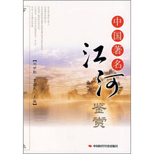 中国著名江河鉴赏