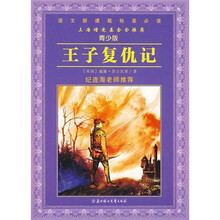 语文新课程标准必读：王子复仇记（青少版）
