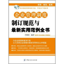 企业管理制度制定规范与最新实用范例全书