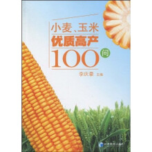 小麦、玉米优质高产100问