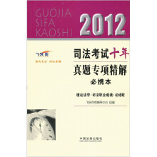2012司法考试10年真题专项精解必携本：理论法学·司法职业道德·论述题（飞跃版）