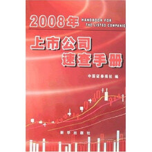 2008年上市公司速查手册（附光盘）