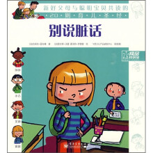 新好父母与聪明宝贝共读的20则育儿圣经：别说脏话