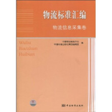 物流标准汇编：物流信息采集卷