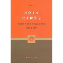 社会主义民主价值论:中国特色社会主义政治发展的价值逻辑