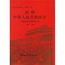 剑桥中华人民共和国史：中国革命内部的革命1966-1982年