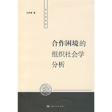 合作困境的组织社会学分析