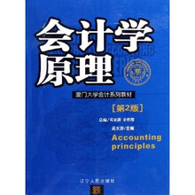 厦门大学会计系列教材：会计学原理