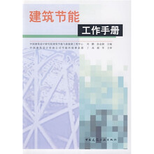 建筑节能工作手册