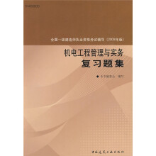2009年全国一级建造师执业资格考试辅导：机电工程管理与实务复习题集
