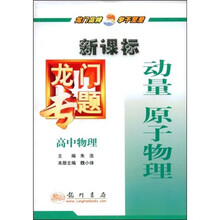 新课标龙门专题:高中物理(动量原子物理)
