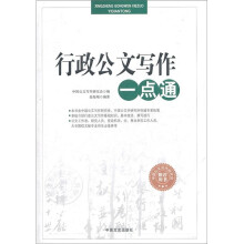 行政公文写作一点通