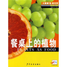 大眼睛看世界·植物天地：餐桌上的植物