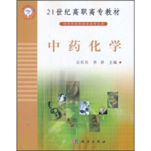 21世纪高职高专教材（供中药学和药学类专业用）：中药化学
