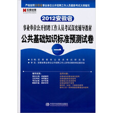 2012安徽省事业单位公开招聘工作人员考试深度辅导教材：公共基础知识标准预测试卷一