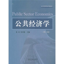 公共管理系列教材：公共经济学（第3版）