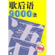 歇后语9000条