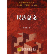 民法精品系列教材：民法总论
