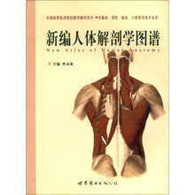 新编人体解剖学图谱（供基础预防临床口腔医学类专业用）/全国高等医药院校教学辅导用书