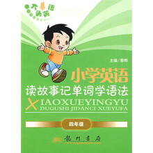 蔡晔丛书·大头英语·小学英语读故事记单词学语法:4年级